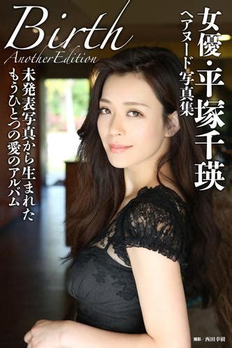 平塚千瑛 ヌード|女優・平塚千瑛ヘアヌード写真集「Birth」Another Edition